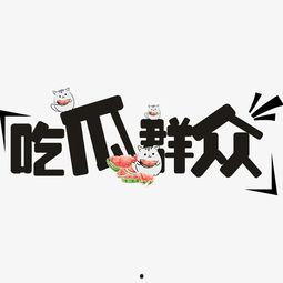 群众吃瓜文字图片