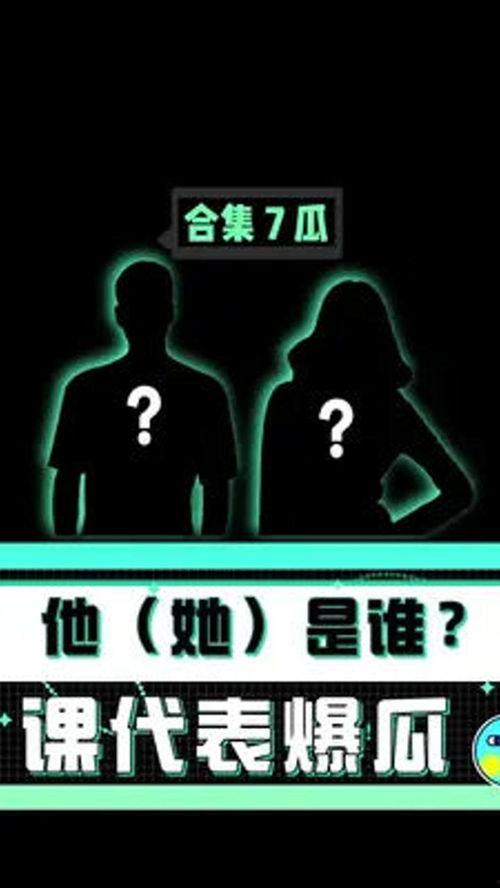 爆瓜课代表爆瓜吃瓜,吃瓜群众的狂欢盛宴