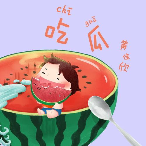 瓜瓜吃瓜音乐大全,盘点热门歌曲，尽享音乐盛宴