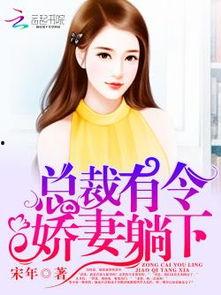 吃瓜总裁娇妻,吃瓜背后的甜蜜真相
