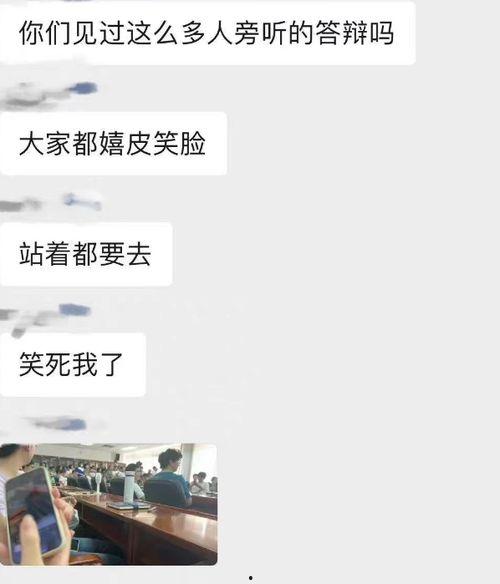 毕业答辩吃瓜,吃瓜群众围观那些“笑果”与“泪点”