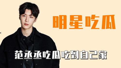 明星吃瓜黄明昊范丞丞视频
