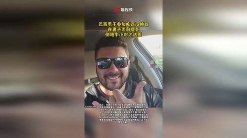 男生参加吃瓜比赛视频,谁才是“瓜王”